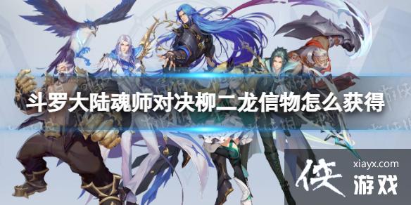 斗罗大陆魂师对决柳二龙信物怎么获得 斗罗大陆魂师对决柳二龙信物怎么获得