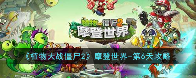 ��ֲ���ս��ʬ2��Ħ������-��6�칥��