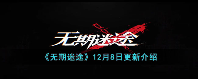 ��������;��12��8�ո��½���