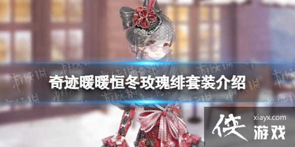 奇迹暖暖恒冬玫瑰绯套装介绍 奇迹暖暖恒冬玫瑰绯套装介绍