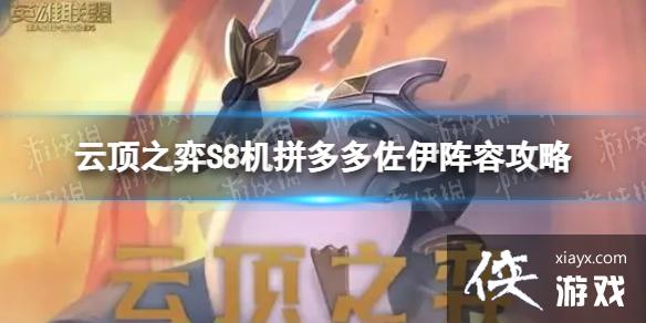 云顶之弈手游拼多多佐伊怎么玩 云顶之弈手游拼多多佐伊怎么玩