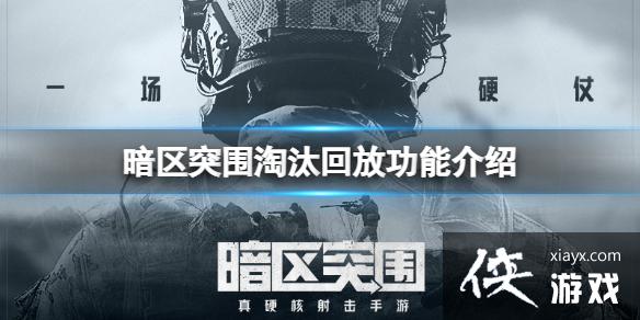 暗区突围淘汰回放功能介绍 暗区突围淘汰回放功能介绍