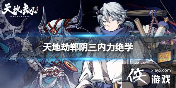 天地劫郸阴三内力绝学怎么样 天地劫郸阴三内力绝学怎么样