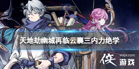 天地劫云襄三内力绝学怎么样 天地劫云襄三内力绝学怎么样