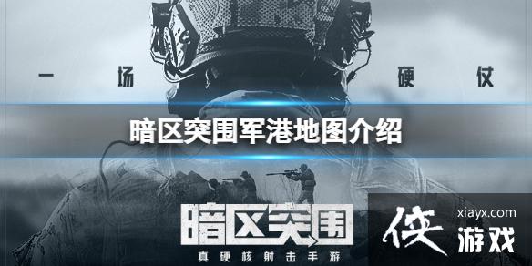暗区突围军港地图介绍 暗区突围军港地图介绍