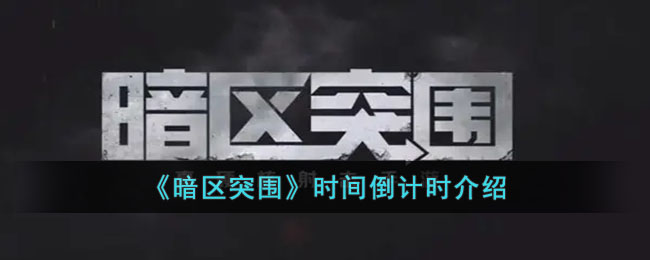 ������ͻΧ��ʱ�䵹��ʱ����