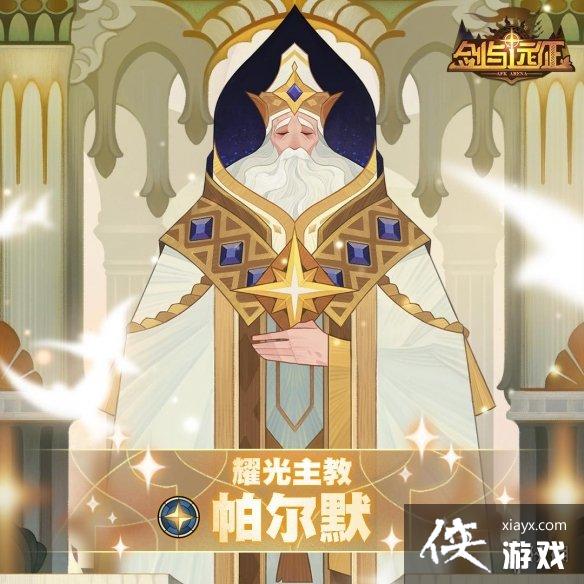 剑与远征耀光主教帕尔默怎么样 剑与远征耀光主教帕尔默怎么样