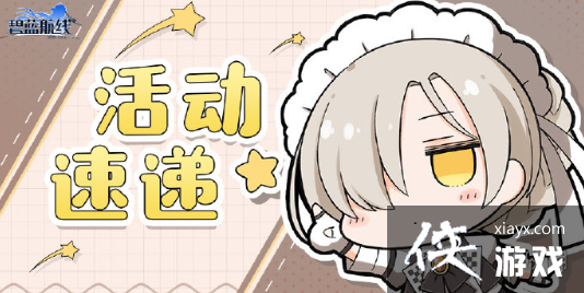 碧蓝航线茗的大促销活动介绍 碧蓝航线茗的大促销活动介绍