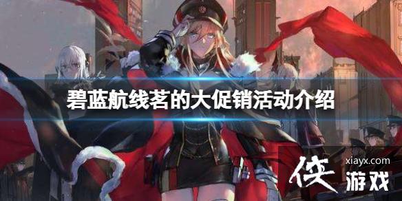 碧蓝航线茗的大促销活动介绍 碧蓝航线茗的大促销活动介绍