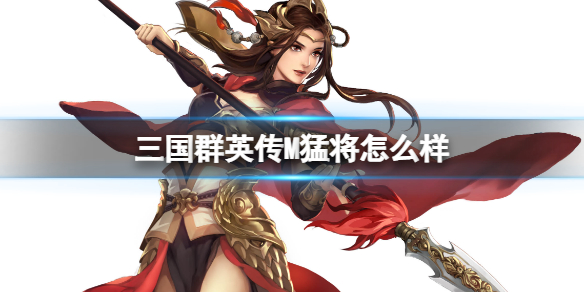 ����ȺӢ��M�ͽ���ô��