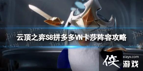 云顶之弈手游拼多多VN卡莎怎么玩 云顶之弈手游拼多多VN卡莎怎么玩