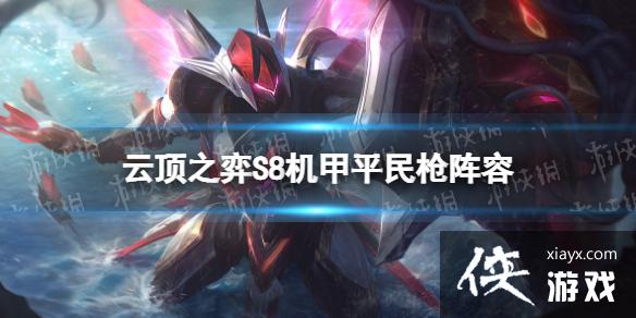 云顶之弈手游战斗机甲阵容推荐 云顶之弈手游战斗机甲阵容推荐