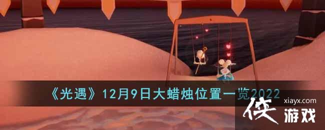 ��������12��9�մ�����λ��һ��2022