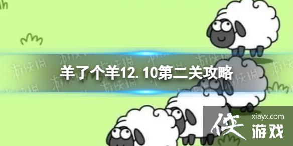 羊了个羊第二关怎么过12.10 羊了个羊第二关怎么过12.10