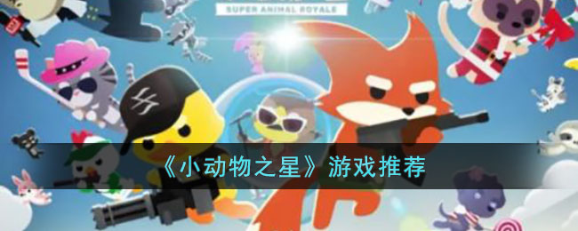 ��С����֮�ǡ���Ϸ�Ƽ�