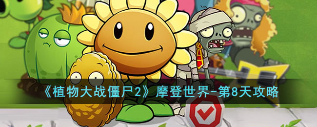 ��ֲ���ս��ʬ2��Ħ������-��8�칥��