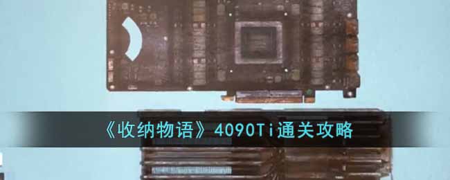 ���������4090Tiͨ�ع���