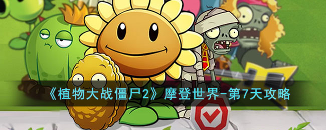 ��ֲ���ս��ʬ2��Ħ������-��7�칥��