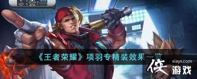 ��������ҫ������ר��װЧ��һ��