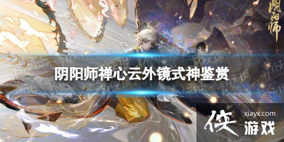 阴阳师sp云外镜怎么样 阴阳师sp云外镜怎么样