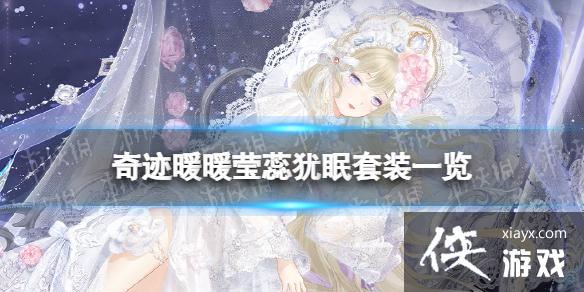 奇迹暖暖莹蕊犹眠套装怎么样 奇迹暖暖莹蕊犹眠套装怎么样