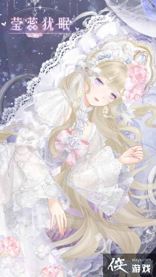 奇迹暖暖莹蕊犹眠套装怎么样 奇迹暖暖莹蕊犹眠套装怎么样