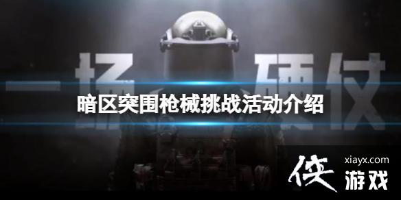 暗区突围枪械挑战活动介绍 暗区突围枪械挑战活动介绍