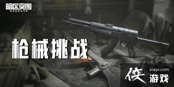 暗区突围枪械挑战活动介绍 暗区突围枪械挑战活动介绍