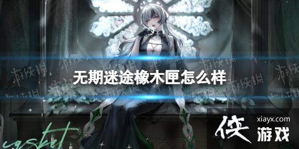 无期迷途橡木匣怎么样 无期迷途橡木匣怎么样