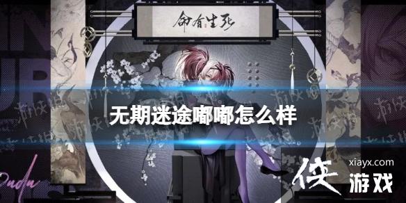 无期迷途嘟嘟怎么样 无期迷途嘟嘟怎么样