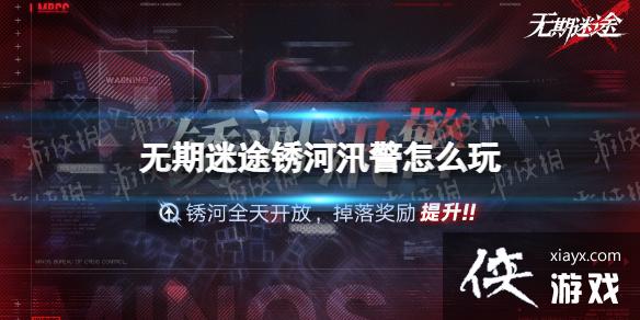 无期迷途锈河汛警怎么玩 无期迷途锈河汛警怎么玩