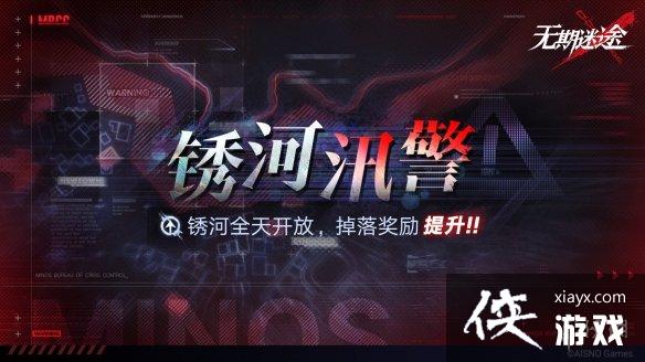 无期迷途锈河汛警怎么玩 无期迷途锈河汛警怎么玩