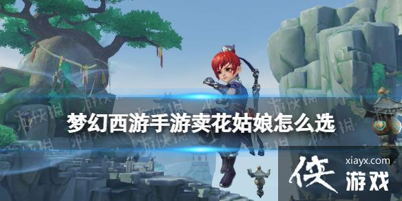 梦幻西游手游悬崖采药怎么选 梦幻西游手游悬崖采药怎么选