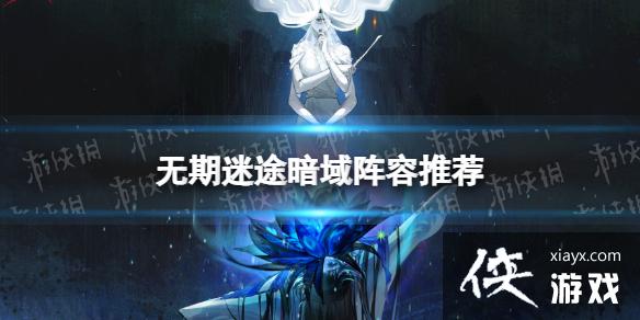 无期迷途暗域阵容推荐 无期迷途暗域阵容推荐