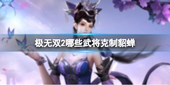 ����˫2��Щ�佫��������