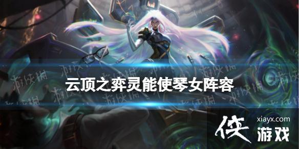 云顶之弈手游琴女阵容推荐S8 云顶之弈手游琴女阵容推荐S8