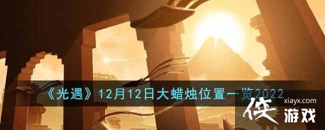 ��������12��12�մ�����λ��һ��2022