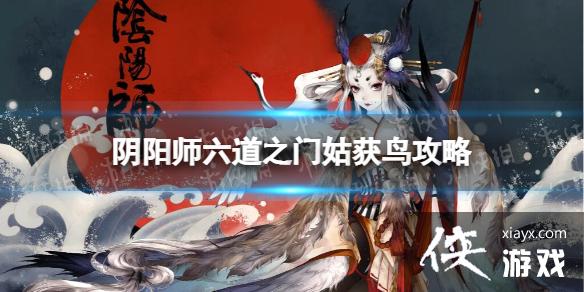 阴阳师六道之门姑获鸟攻略 阴阳师六道之门姑获鸟攻略