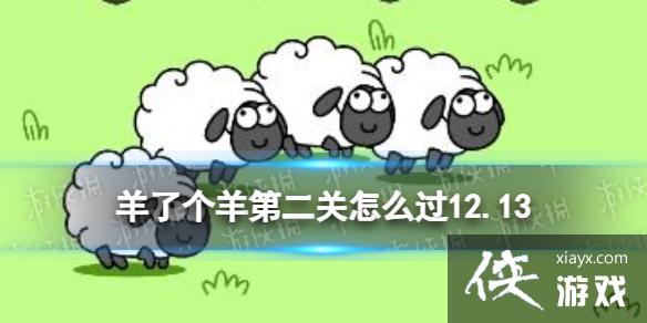羊了个羊第二关怎么过12.13 羊了个羊第二关怎么过12.13