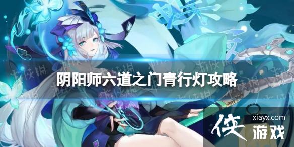阴阳师六道之门青行灯攻略 阴阳师六道之门青行灯攻略