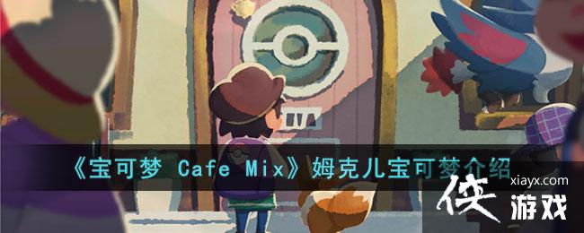 �������� Cafe Mix��ķ�˶������ν���