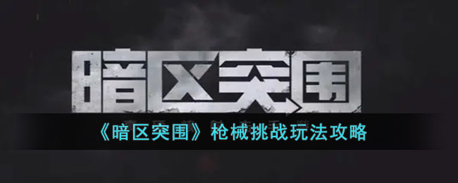 ������ͻΧ��ǹе��ս�淨����