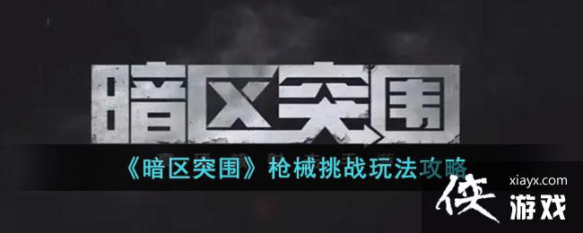 ������ͻΧ��ǹе��ս�淨����