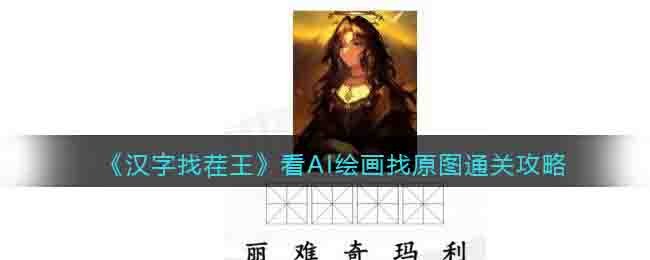 �������Ҳ�������AI�滭��ԭͼͨ�ع���