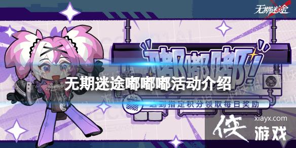 无期迷途嘟嘟嘟活动介绍 无期迷途嘟嘟嘟活动介绍