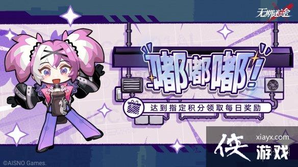 无期迷途嘟嘟嘟活动介绍 无期迷途嘟嘟嘟活动介绍