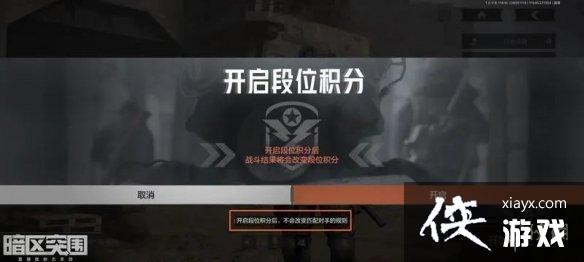 暗区突围段位分规则 暗区突围段位分规则