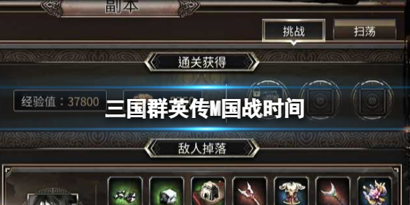 ����ȺӢ��M��սʱ��