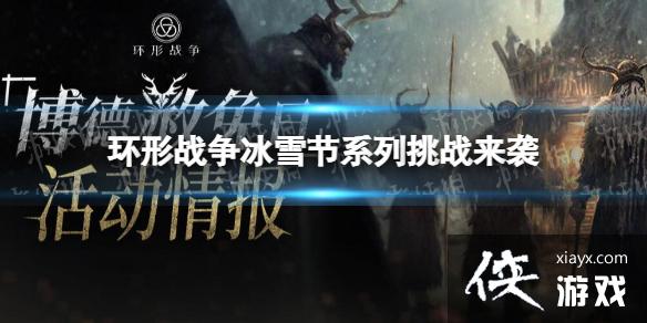 ����ս����ѩ��ϵ����ս��Ϯ