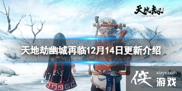 天地劫12月14日更新介绍 天地劫12月14日更新介绍